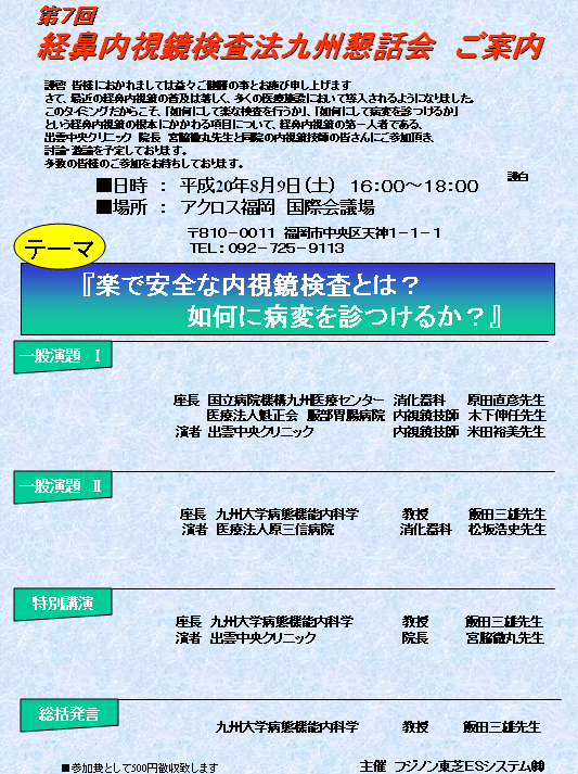 経鼻内視鏡検査法九州懇話会のお知らせ　平成20年8月9日