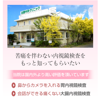 苦痛を伴わない胃内視鏡検査と大腸内視鏡検査